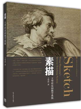 素描 王华祥 9787040341867 高等教育出版社