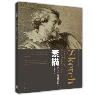 素描 王华祥 9787040341867 高等教育出版社