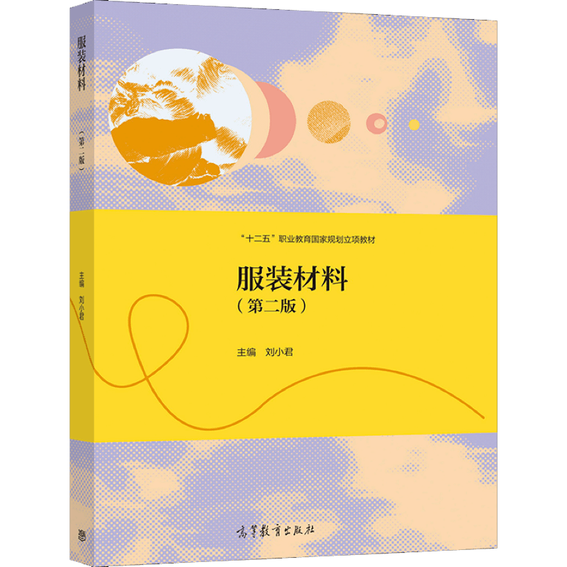 服装材料 二版2版 刘小君 9787040550221 高等教育出版社图书籍