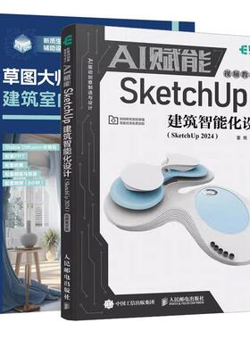 【全2册】AI赋能SketchUp建筑智能化设计 SketchUp 2024 视频教学版 董周+草图SketchUp2023建筑室内AIGC辅助设计书籍