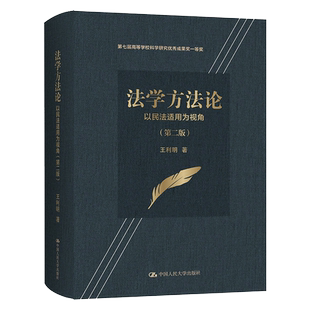 法学方法论——以民法适用为视角（第二版）王利明 中国人民大学出版社9787300293950