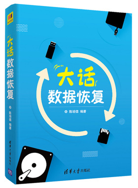 大话数据恢复 陈培德 虚拟硬盘工具磁盘编辑软件WinHex使用MBR GPT分区管理方式FAT32 NTFS文件系统书 文件硬盘数据恢复技术图书籍