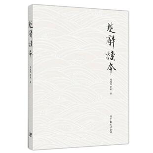 楚辞读本 周建忠 贾捷 对传世楚辞作品进行注译解读的教材初研究楚辞重要参考资料学习研究欣赏楚辞入门书 高等教育出版社书籍