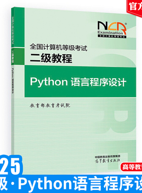 2025全国计算机等级考试二级教程 Python语言程序设计 教育考试院 高等教育出版社9787040650082