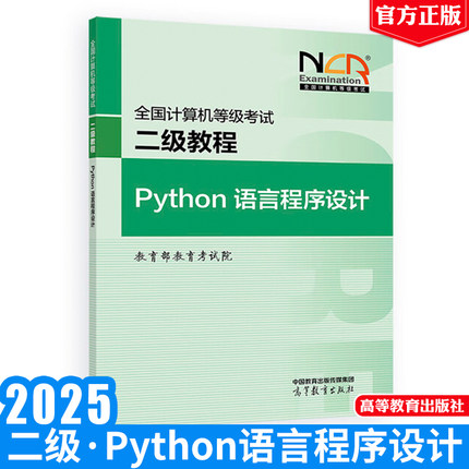 2025全国计算机等级考试二级教程 Python语言程序设计 教育考试院 高等教育出版社9787040650082