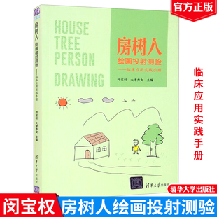 清华大学出版 房树人绘画投射测验 9787302594703 闵宝权 社 临床应用实践手册