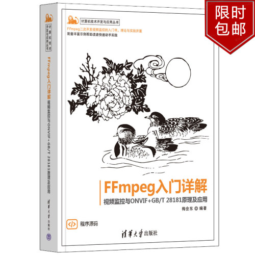 FFmpeg入门详解视频监控与ONVIF+GB/T 28181原理及应用 梅会东 清华大学出版社9787302661245正版书籍计算机技术开发与应用丛书