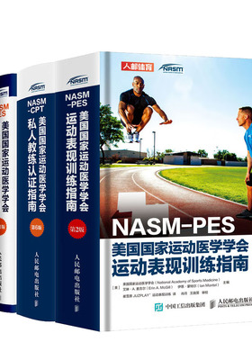 NASM-PES美国运动医学学会运动表现训练指南+美国运动医学学会私人教练认证指南+纠正性训练指南+美国体能协会力量训