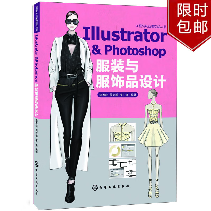llustrator & Photoshop 服装与服饰品设计 AI ps服装箱包设计图纸绘制 款式图 服装与饰品设计 电脑制图软件基础应用教程图书籍图片