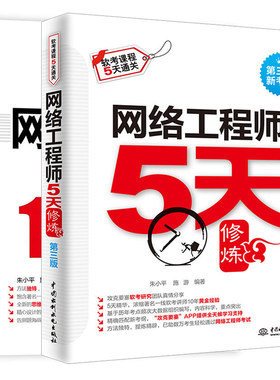 现货网络工程师5天修炼 第三版+网络工程师考前冲刺100题 第二版 2册 计算机水平考试参考图书 网络工程师考试备考指南 考试辅导书