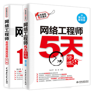 现货网络工程师5天修炼 第三版+网络工程师考前冲刺100题 第二版 2册 计算机水平考试参考图书 网络工程师考试备考指南 考试辅导书
