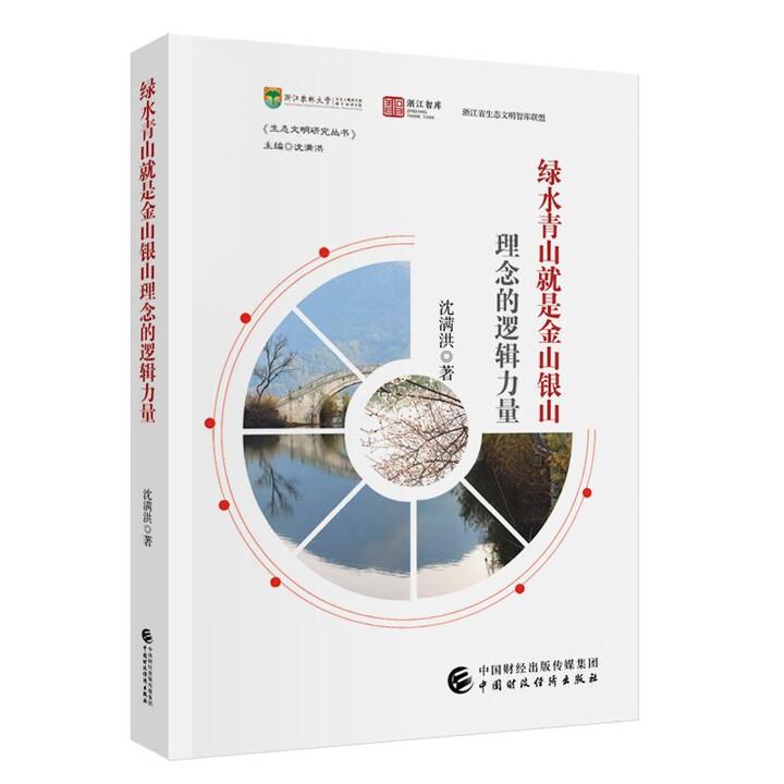 绿水青山就是金山银山理念的逻辑力量 沈满洪 中国财政经济出版社9787522337579预售