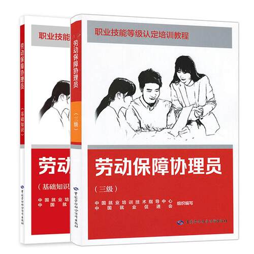 劳动保障协理员 基础知识+三级 职业技能等级认定培训教程 2本 中国劳动社会障出版社正版书籍