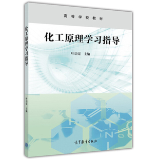 正版包邮 化工原理学习指导 叶启亮 高等学校教材9787040444711高等教育出版社