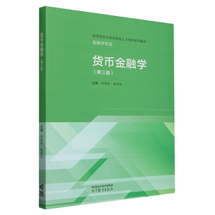 货币金融学 第三版 许传华 杨学东 高等教育出版社9787040620597