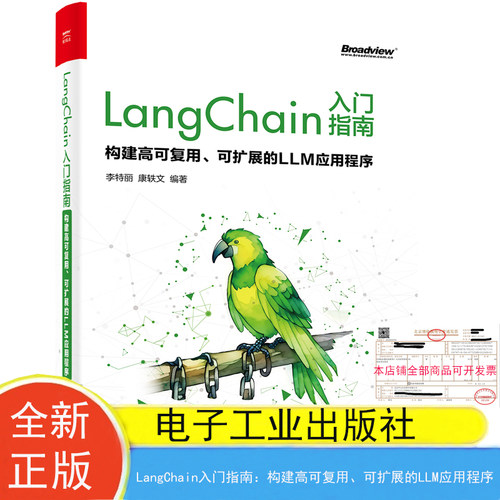 现货包邮 LangChain入门指南 构建高可复用 可扩展的LLM应用程序 李特丽 康轶文电子工业出版社9787121467271