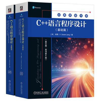C++语言程序设计 基础篇+进阶篇 英文版 原书第5版 梁勇 2本 机械工业出版社正版书籍