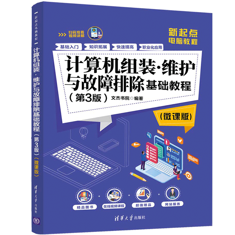 正版现货计算机组装维护与故障排除基础教程（第3版）（微课版）新起点电脑教程文杰书院清华大学出版社9787302544142