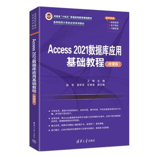 Access 2021数据库应用基础教程 微课版 卫琳 赵哲 高军亮 石育澄 清华大学出版社9787302704188