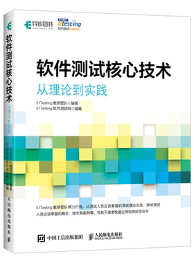 软件测试核心技术 从理论到实践 51Testing教研团队 软件开发测试理论 软件测试教程零基础技术书 软件测试工程师方法流程实战书籍