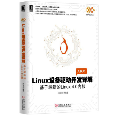 Linux设备驱动开发详解 基于新的Linux 4.0内核 宋宝华 9787111507895 机械工业出版社