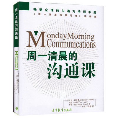 现货 周一清晨的沟通课 Monday Morning Communications  企业沟通力培训手册书 人际关系沟通技巧图书籍 高等教育出版社