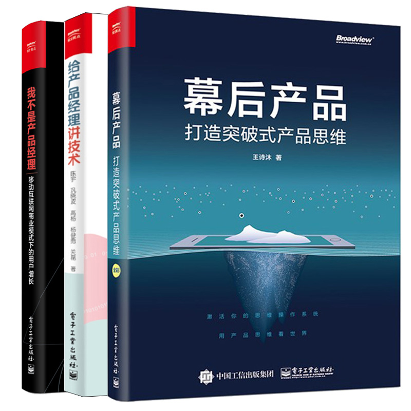 我不是产品经理移动互联网商业模式下的用户增长+给产品经理讲技术+幕后产品书籍 3册产品经理全阶段指南互联网营销推广技巧书