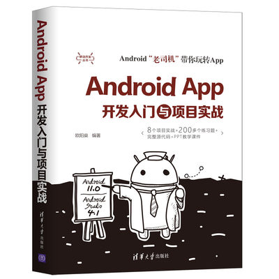 Android App开发入门与项目实战 欧阳燊 清华大学出版社 计算机移动终端 App开发从入门到精通 零基础Android App开发教程书籍