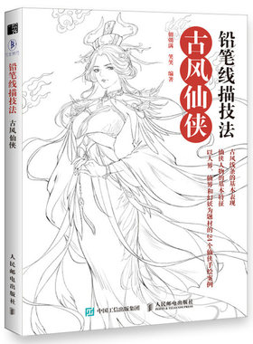 铅笔线描技法 古风仙侠 朝朝满 笑笑 古风图谱集 素描速写古风临摹画册 线描画册临摹手绘线描画教材 唯美仙侠人物铅笔线描技法书