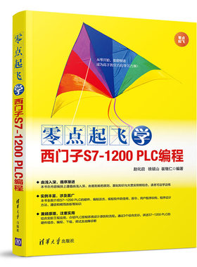 零点起飞学西门子S7-1200 PLC编程 S7-1200 PLC编程应用教程 西门子PLC编程技术教程 PLC控制系统设计原则流程 PLC技术书籍