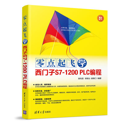 零点起飞学西门子S7-1200 PLC编程 S7-1200 PLC编程应用教程 西门子PLC编程技术教程 PLC控制系统设计原则流程 PLC技术书籍