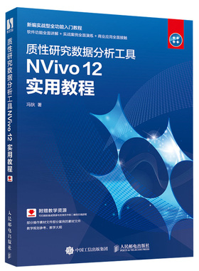 质性研究数据分析工具NVivo 12 实用教程 冯狄 人民邮电出版社9787115538765