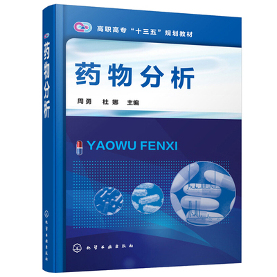 药物分析 周勇 杜娜 化学工业出版社