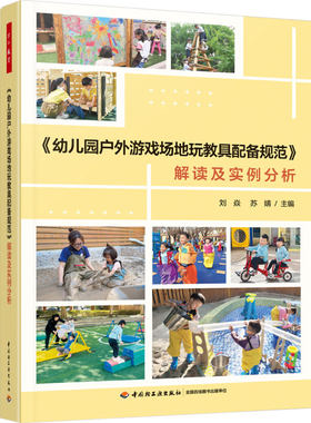 幼儿园户外游戏场地玩教具配备规范 解读及实例分析 全彩 刘焱 苏婧 9787518449637 中国轻工业出版社 预售