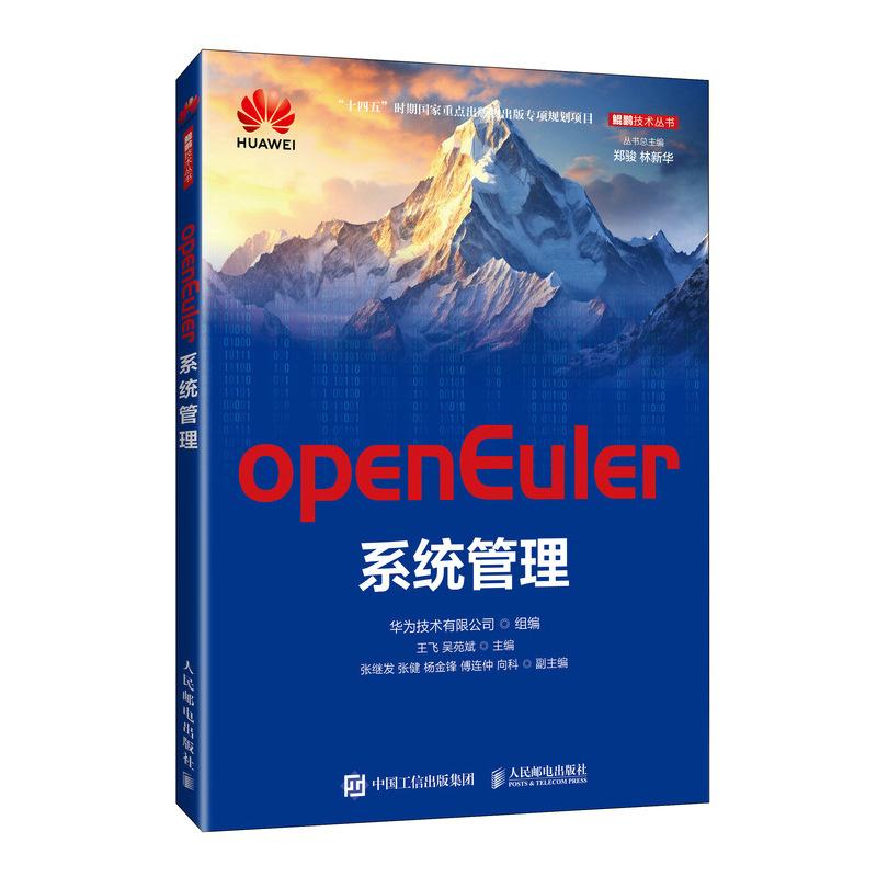 openEuler系统管理 华为技术有限公司 邮电出版社9787115648266