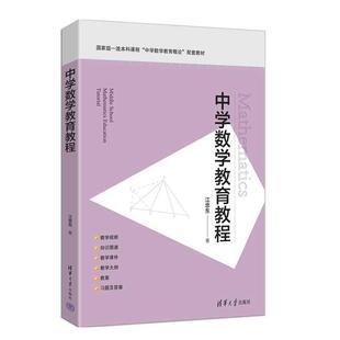 中学数学教育教程 江忠东 清华大学出版社9787302704744