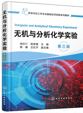 无机与分析化学实验 第三版 戎红仁 化工社 高等工科院校化工 材料 冶金 轻工 食品 环境工程等专业无机与分析化学实验教材图书籍