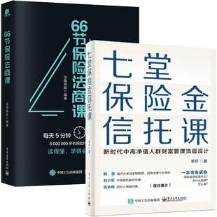 七堂保险金信托课+66节保险法商课 2册 金融理财保险基础知识书 法律常识书 集合资金信托计划保险金信托实操案例保险金信托知识书