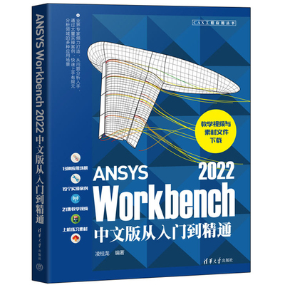 ANSYSWorkbench2022中文版从入门