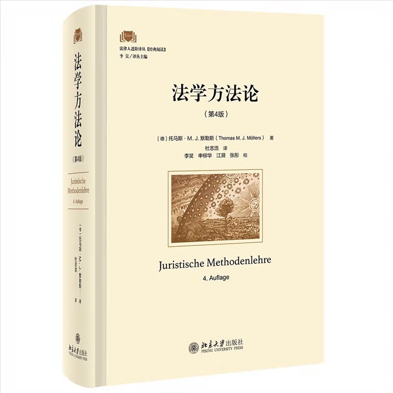 现货 法学方法论 第4版 托马斯 M J 默勒斯 9787301330425 北京大学出版社 - 实物图