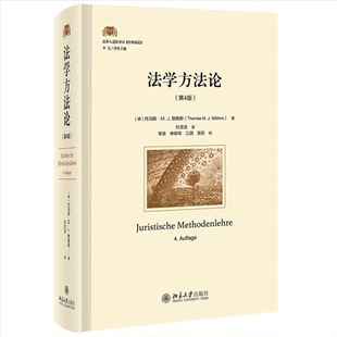 现货 法学方法论 第4版 托马斯 M J 默勒斯 9787301330425 北京大学出版社