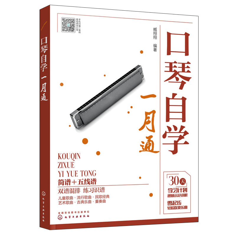 口琴自学一月通 简谱 五线谱版 臧翔翔 化工社 24孔口琴自学入门基础练习曲教程 口琴基本演奏法教材流行口琴简谱歌曲书曲谱琴谱书