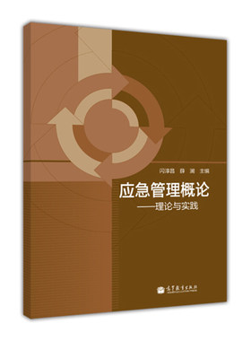 应急管理概论 理论与实践 闪淳昌 编 高等教育出版社书 高校应急管理书 公共安全相关课程教材政府社会组织及企事业单位培训书