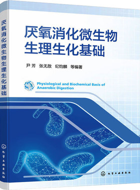 厌氧消化微生物生理生化基础 尹芳 张无敌 纪钧麟 等 9787122427441 化学工业出版社