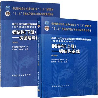 钢结构 上册 钢结构基础 第四版+下册房屋建筑钢结构设计 共2本 十二五普通高等教育本科规划教材书籍 中国建筑工业出版社