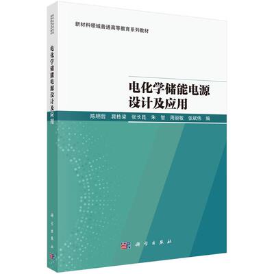 电化学储能电源设计及应用 陈明哲 科学出版社9787030807588