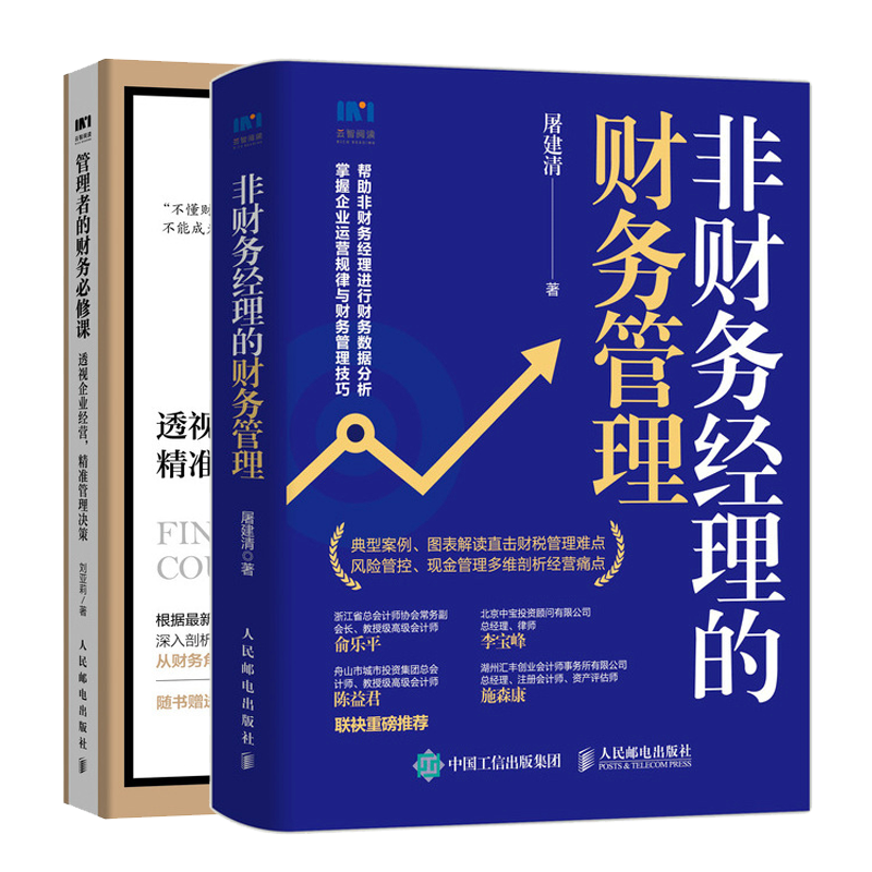 非财务经理的财务管理+管理者的财务*修课 透视企业经营 *准管理决策