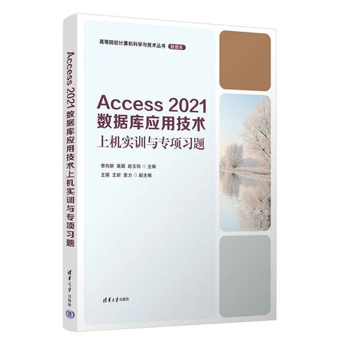 Access 2021数据库应用技术上机实训与项题 李向群 高娟 赵玉钧 王娟 王新 袁力 清华大学出版社9787302666844
