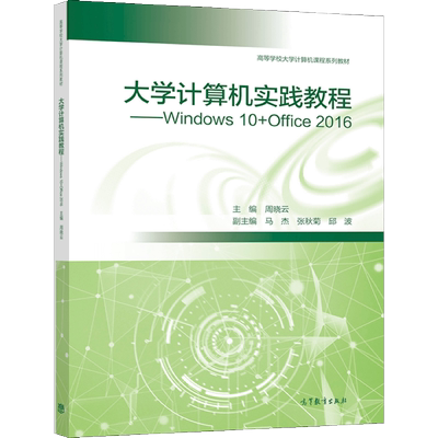 大学计算机实践教程Windows 10+Office 2016 周晓云 中高等学校及其他各类计算机培训班MS Office教学用书 高等教育出版社书籍
