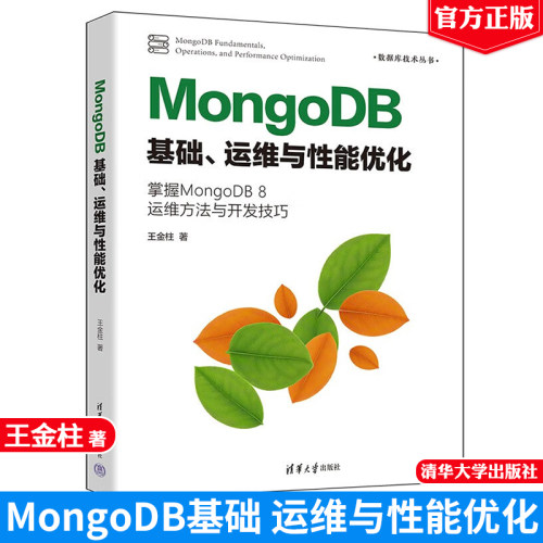 MongoDB基础、运维与性能化 王金柱 清华大学出版社9787302684787